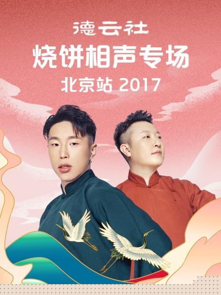 德云社烧饼相声专场北京站2017
