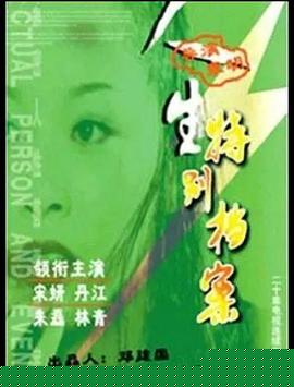 人生特别档案(全集)