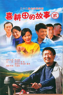 喜耕田的故事2(全集)