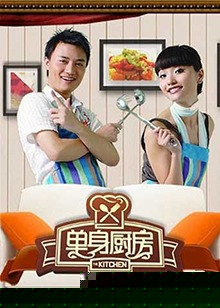 单身厨房2010(全集)