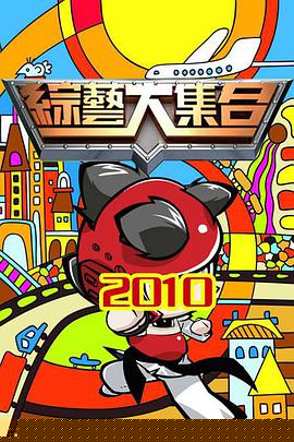 综艺大集合