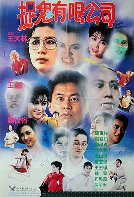 捉鬼有限公司