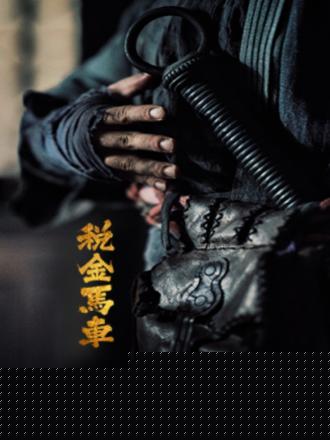 税金马车