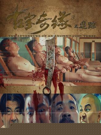 古宝奇缘3之迷踪