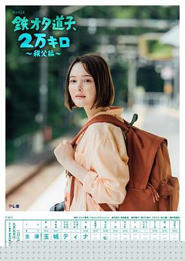 铁宅道子、2万公里〜秩父篇〜(全集)