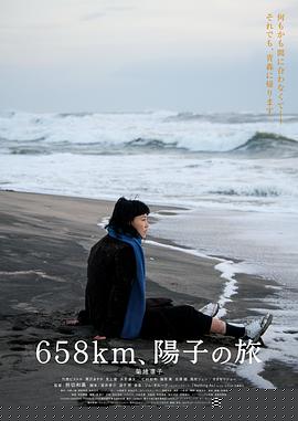 658公里，阳子的旅途