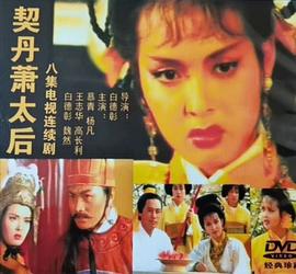 契丹萧太后(全集)