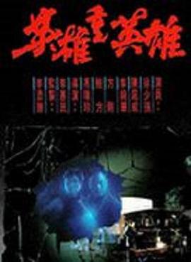 英雄重英雄粤语HD