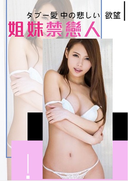 姐妹禁恋人HD中字