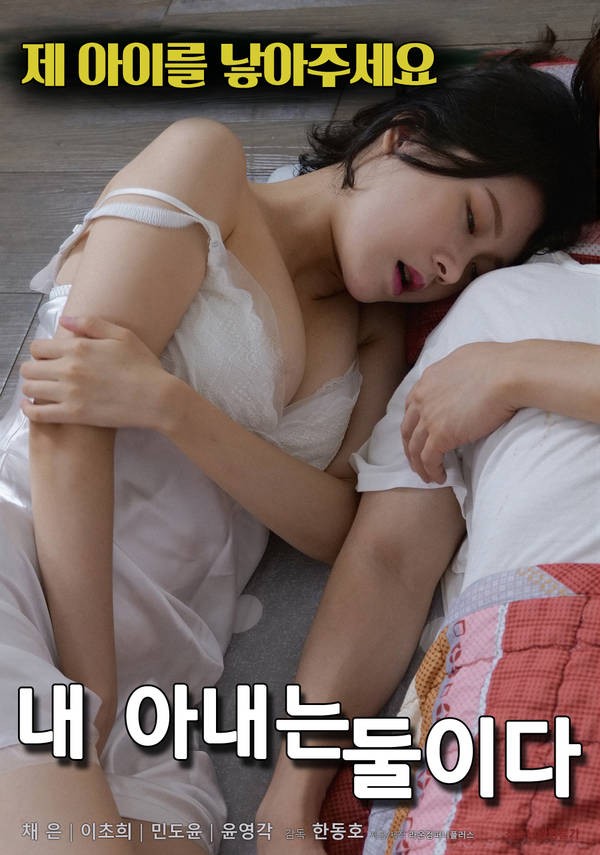 我的妻子是两个HD中字