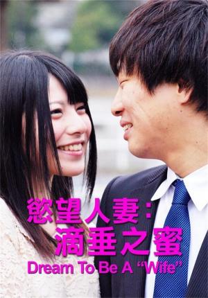 欲望人妻：滴垂之蜜HD中字