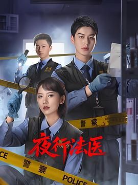 夜行法医第03集