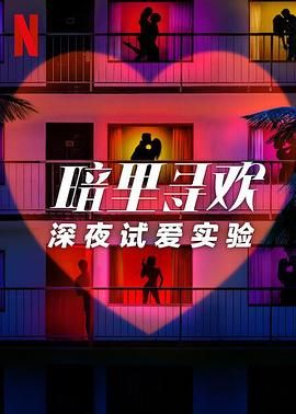 暗里寻欢：深夜试爱实验(全集)