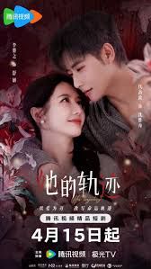 她的轨迹第04集