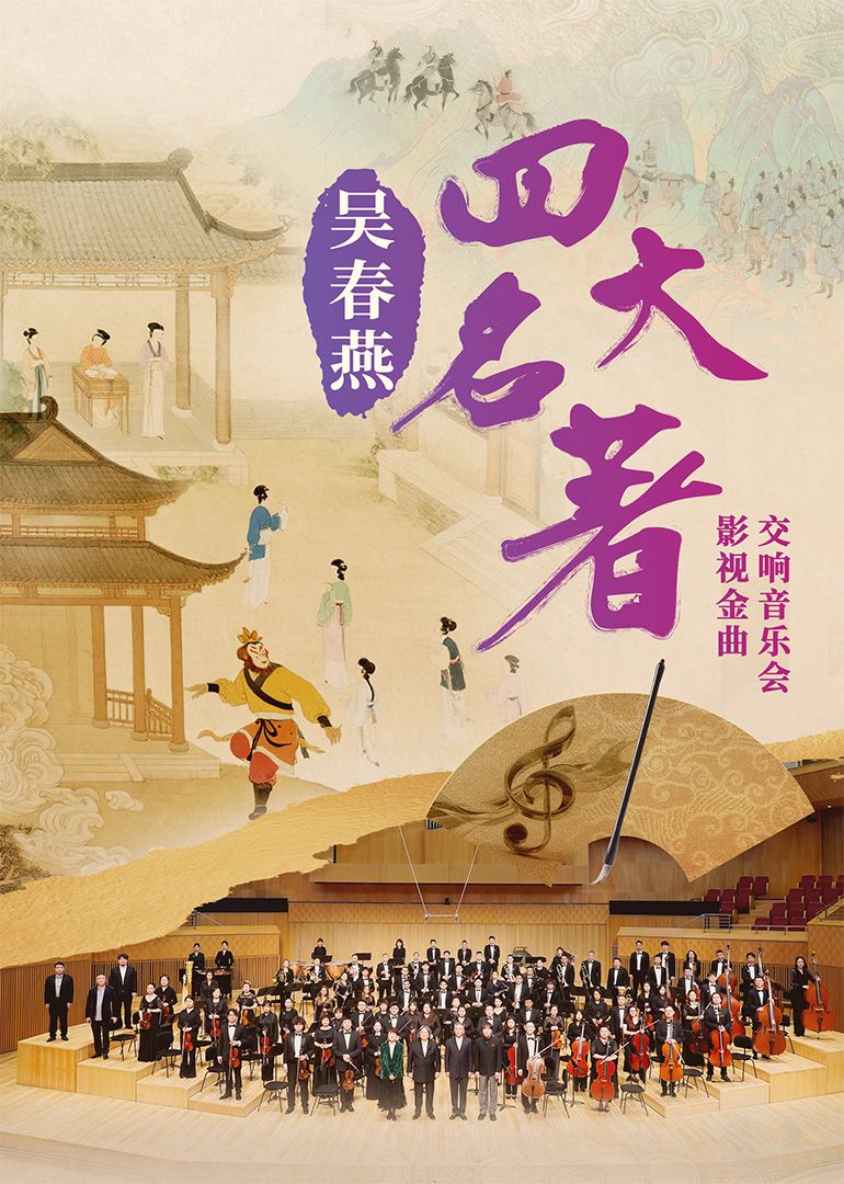 吴春燕四大名著影视金曲交响音乐会(全集)