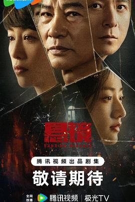 悬镜第02集