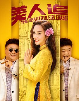 美人追HD中字