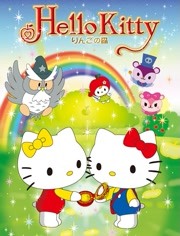 Hello Kitty 苹果森林 第一季第04话