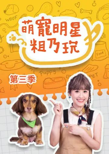 萌宠明星粗乃玩 第三季第8集