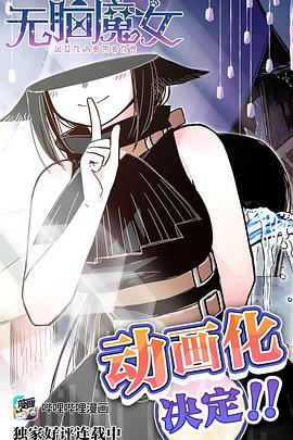 无脑魔女第3集