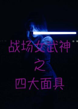 战场女武神之四大面具第08集