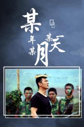 某年某月某一天第4集