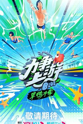 力争上游·旱鸭子季第20231012期