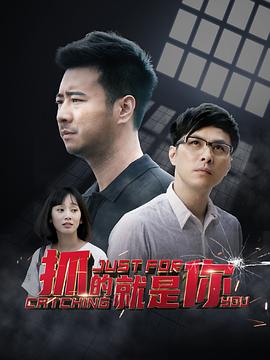 抓的就是你第01集