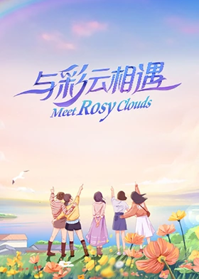 与彩云相遇第6期