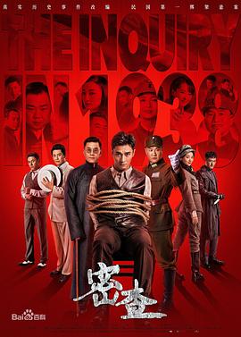 密查第8集