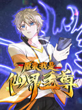 原来我是仙界至尊动态漫画 第一季第7集