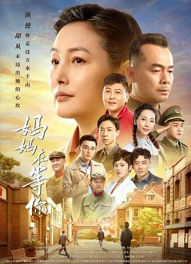 妈妈在等你03