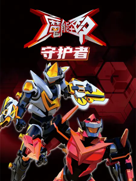 魔能圣甲：守护者第17集
