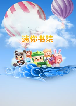 迷你书院第15集