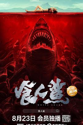 食人鲨HD高清