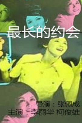 最长的约会HD