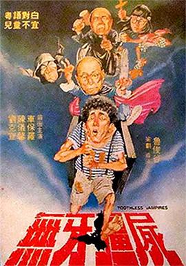 无牙僵尸HD