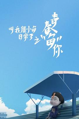 叫我僵小鱼日常篇 第三季第6集
