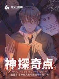 神探奇点第一季第12集
