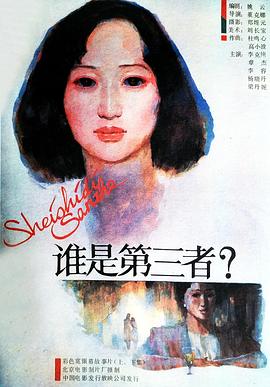 谁是第三者HD中字