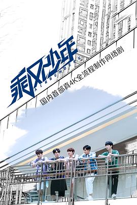 乘风少年第04集