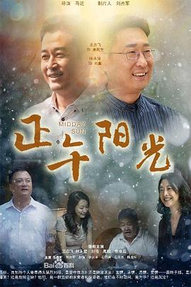正午阳光第06集