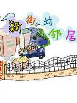 新街坊邻居第8集