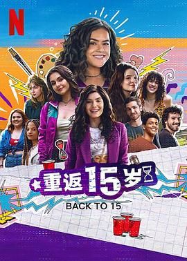 重返15岁 第三季第4集