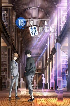 鸭乃桥论的禁忌推理第1集