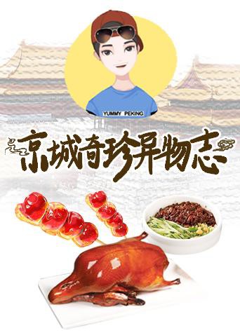 京城奇珍异物志2019第56期