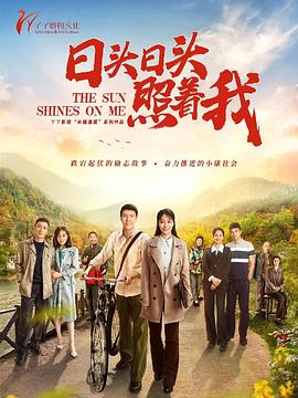 日头日头照着我第9集