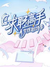 求职高手·女性职场季第4期