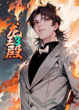 龙王殿 第三季·动态漫第43集