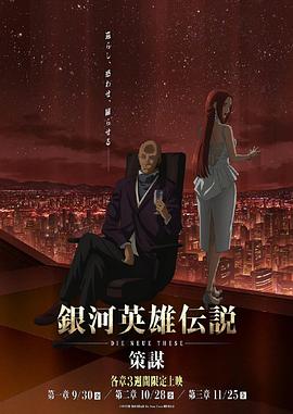 银河英雄传说 Die Neue These 策谋 第1章第06集